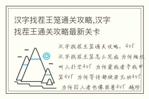 汉字找茬王笼通关攻略,汉字找茬王通关攻略最新关卡