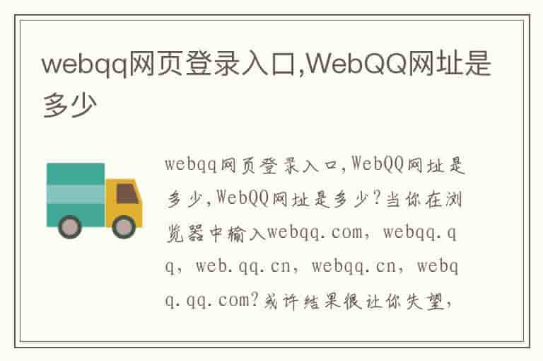 webqq网页登录入口,WebQQ网址是多少