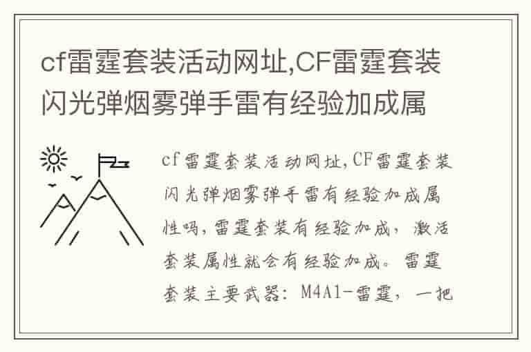 cf雷霆套装活动网址,CF雷霆套装闪光弹烟雾弹手雷有经验加成属性吗