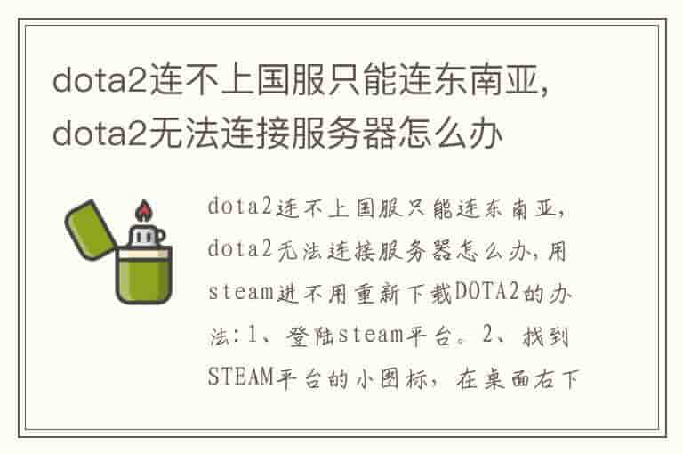 dota2连不上国服只能连东南亚,dota2无法连接服务器怎么办