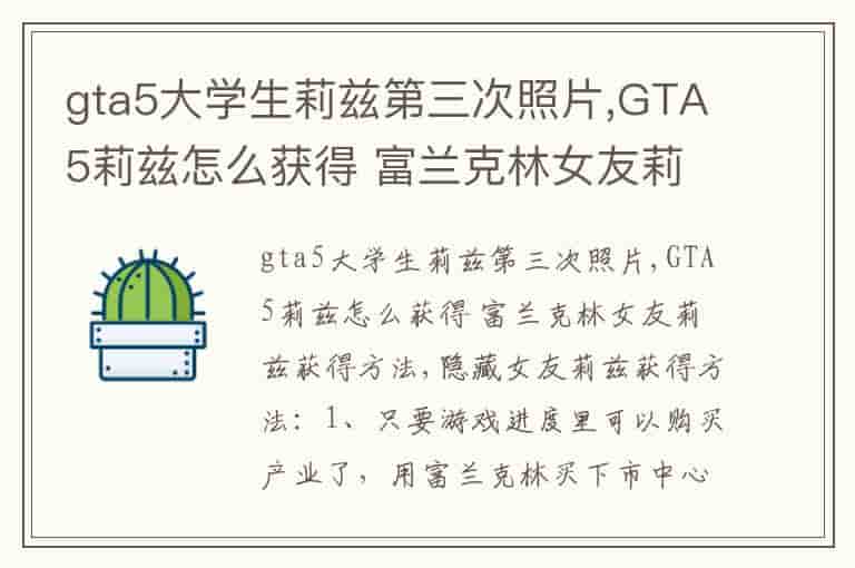 gta5大学生莉兹第三次照片,GTA5莉兹怎么获得 富兰克林女友莉兹获得方法