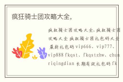 疯狂骑士团攻略大全,