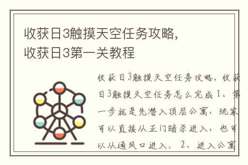 收获日3触摸天空任务攻略,收获日3第一关教程