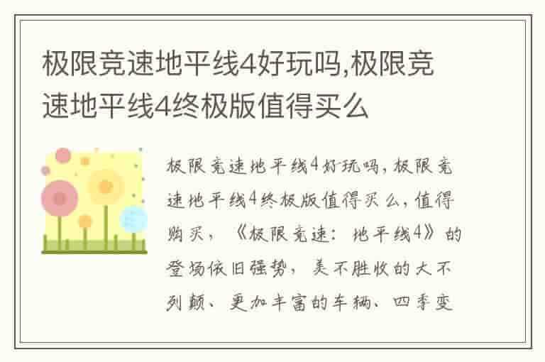 极限竞速地平线4好玩吗,极限竞速地平线4终极版值得买么
