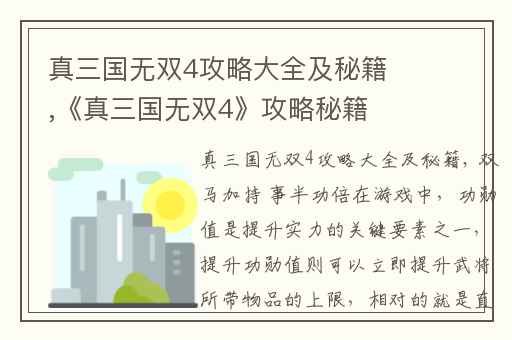 真三国无双4攻略大全及秘籍,《真三国无双4》攻略秘籍大全
