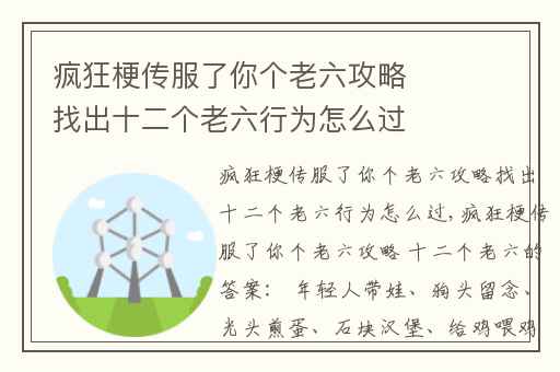 疯狂梗传服了你个老六攻略找出十二个老六行为怎么过,疯狂梗传12处坑人行为攻略