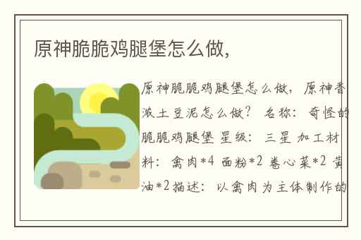 原神脆脆鸡腿堡怎么做,