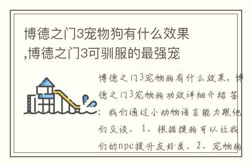 博德之门3宠物狗有什么效果,博德之门3可驯服的最强宠物