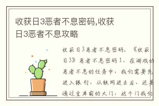 收获日3恶者不息密码,收获日3恶者不息攻略