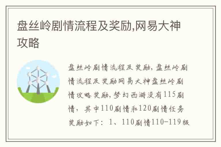 盘丝岭剧情流程及奖励,网易大神攻略