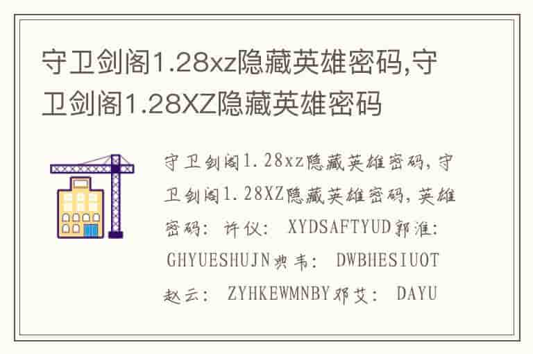 守卫剑阁1.28xz隐藏英雄密码,守卫剑阁1.28XZ隐藏英雄密码
