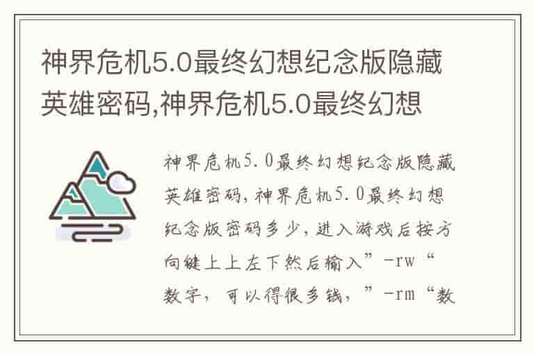 神界危机5.0最终幻想纪念版隐藏英雄密码,神界危机5.0最终幻想纪念版密码多少