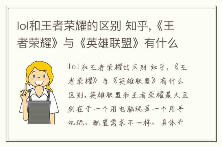 lol和王者荣耀的区别 知乎,《王者荣耀》与《英雄联盟》有什么区别