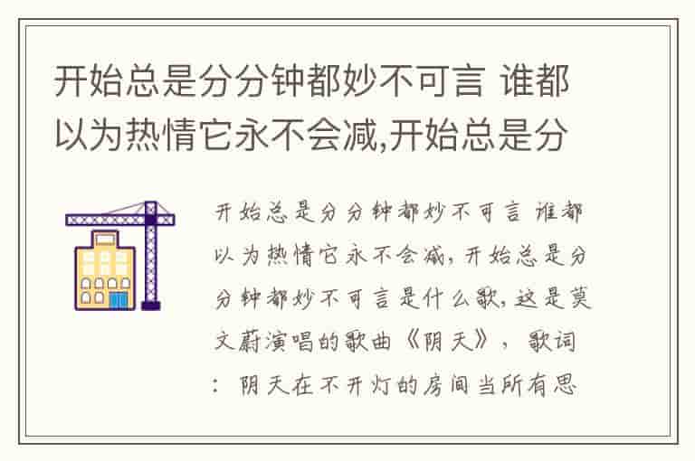 开始总是分分钟都妙不可言 谁都以为热情它永不会减,开始总是分分钟都妙不可言是什么歌