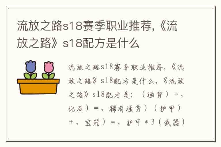 流放之路s18赛季职业推荐,《流放之路》s18配方是什么
