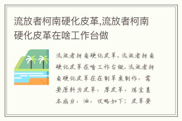 流放者柯南硬化皮革,流放者柯南硬化皮革在啥工作台做