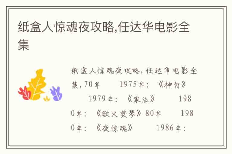 纸盒人惊魂夜攻略,任达华电影全集