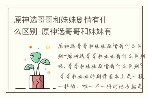 原神选哥哥和妹妹剧情有什么区别-原神选哥哥和妹妹有什么区别吗,