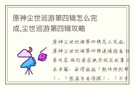 原神尘世巡游第四辑怎么完成,尘世巡游第四辑攻略