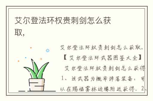 艾尔登法环权贵刺剑怎么获取,