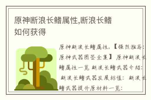 原神断浪长鳍属性,断浪长鳍如何获得