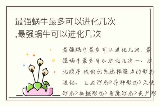 最强蜗牛最多可以进化几次,最强蜗牛可以进化几次
