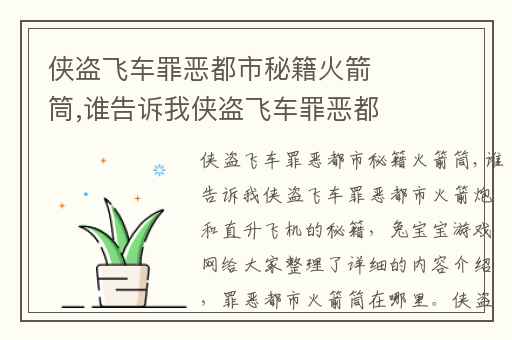 侠盗飞车罪恶都市秘籍火箭筒,谁告诉我侠盗飞车罪恶都市火箭炮和直升飞机的秘籍