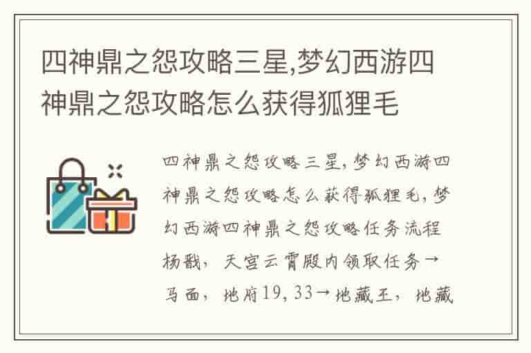四神鼎之怨攻略三星,梦幻西游四神鼎之怨攻略怎么获得狐狸毛