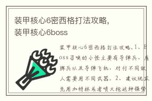 装甲核心6密西格打法攻略,装甲核心6boss