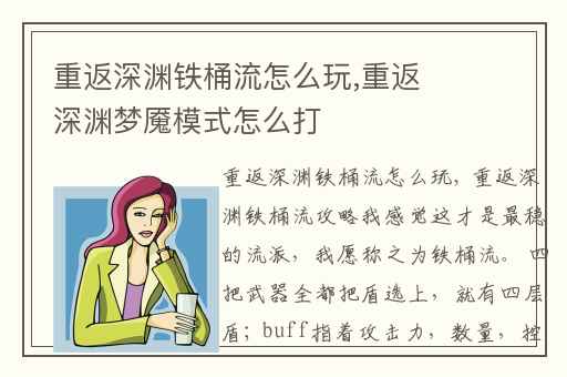 重返深渊铁桶流怎么玩,重返深渊梦魇模式怎么打