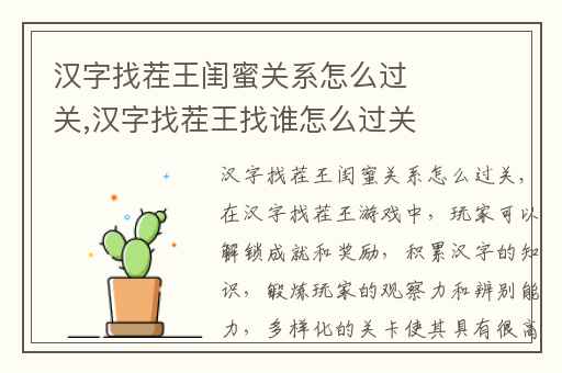 汉字找茬王闺蜜关系怎么过关,汉字找茬王找谁怎么过关