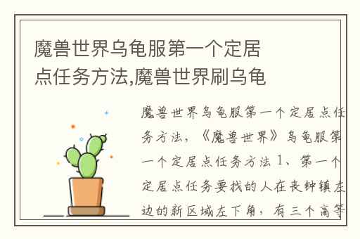 魔兽世界乌龟服第一个定居点任务方法,魔兽世界刷乌龟的具体位置在哪