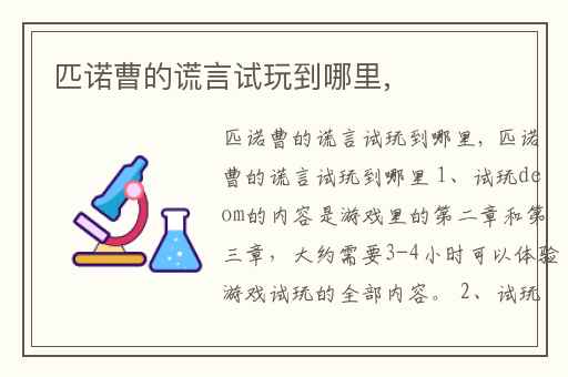 匹诺曹的谎言试玩到哪里,