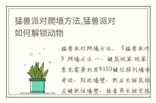 猛兽派对爬墙方法,猛兽派对如何解锁动物