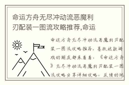 命运方舟无尽冲动流恶魔利刃配装一图流攻略推荐,命运方舟恶魔利刃加点