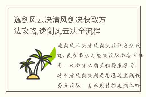 逸剑风云决清风剑决获取方法攻略,逸剑风云决全流程
