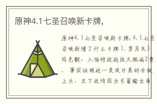 原神4.1七圣召唤新卡牌,