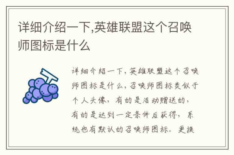 详细介绍一下,英雄联盟这个召唤师图标是什么