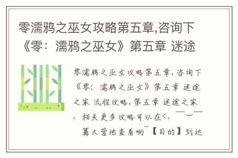 零濡鸦之巫女攻略第五章,咨询下《零：濡鸦之巫女》第五章 迷途之家 流程攻略