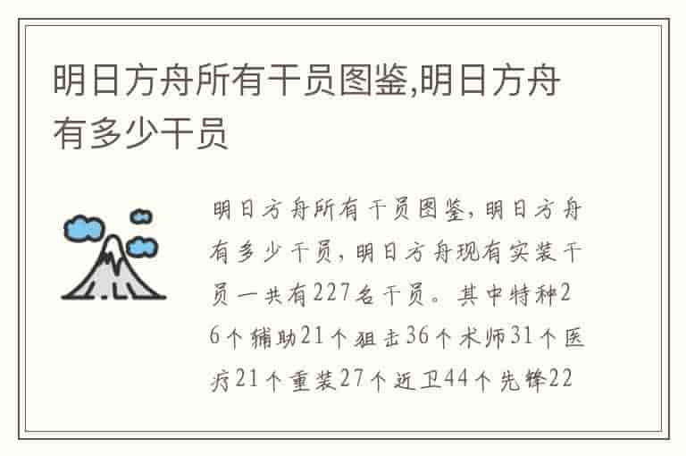 明日方舟所有干员图鉴,明日方舟有多少干员