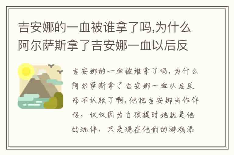 吉安娜的一血被谁拿了吗,为什么阿尔萨斯拿了吉安娜一血以后反而不认账了啊