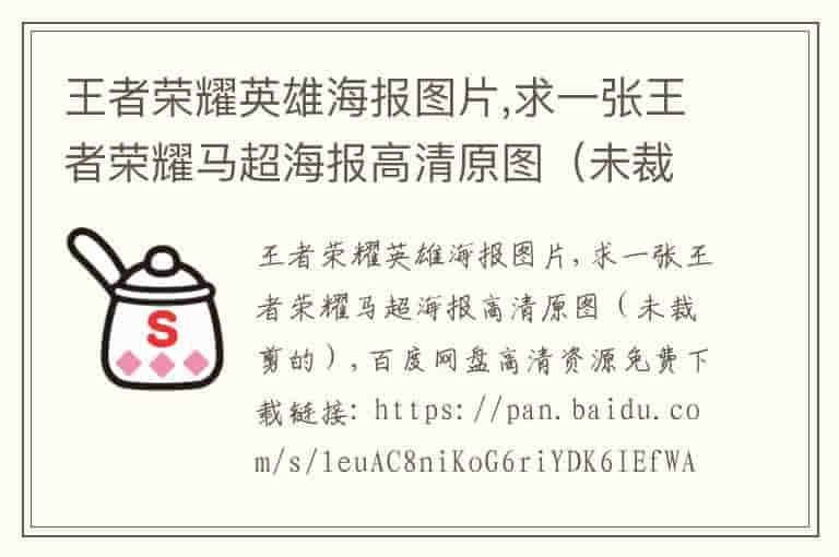 王者荣耀英雄海报图片,求一张王者荣耀马超海报高清原图（未裁剪的）