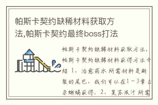 帕斯卡契约缺稀材料获取方法,帕斯卡契约最终boss打法