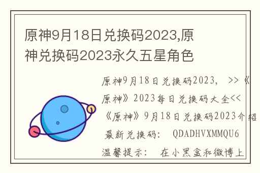 原神9月18日兑换码2023,原神兑换码2023永久五星角色
