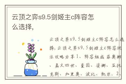 云顶之弈s9.5剑姬主c阵容怎么选择,