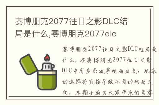 赛博朋克2077往日之影DLC结局是什么,赛博朋克2077dlc往日之影在哪里