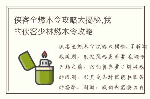 侠客全燃木令攻略大揭秘,我的侠客少林燃木令攻略