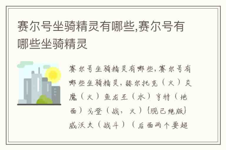 赛尔号坐骑精灵有哪些,赛尔号有哪些坐骑精灵