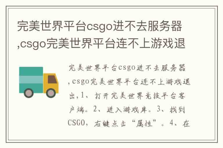 完美世界平台csgo进不去服务器,csgo完美世界平台连不上游戏退出