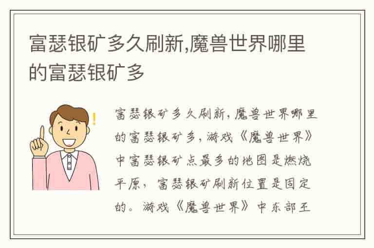 富瑟银矿多久刷新,魔兽世界哪里的富瑟银矿多